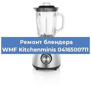 Замена ножа на блендере WMF Kitchenminis 0416500711 в Новосибирске